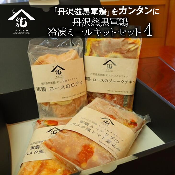 【ふるさと納税】丹沢慈黒軍鶏冷凍ミールキットセット(4)※離島への配送不可※着日指定不可
