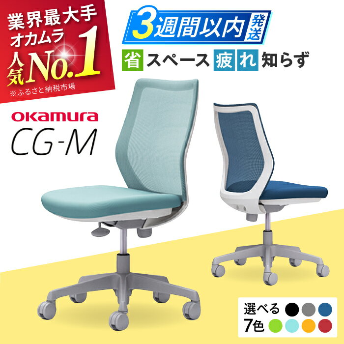 【ふるさと納税】【業界最大手】オフィスチェア オカムラ 【CG-M】 リクライニング 高さ調節 国産