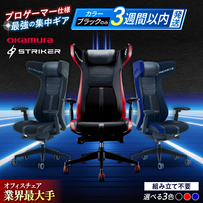 【ふるさと納税】【業界最大手】【選べるカラー】ゲーミングチェア オカムラ 【ストライカーEX】 ゲー