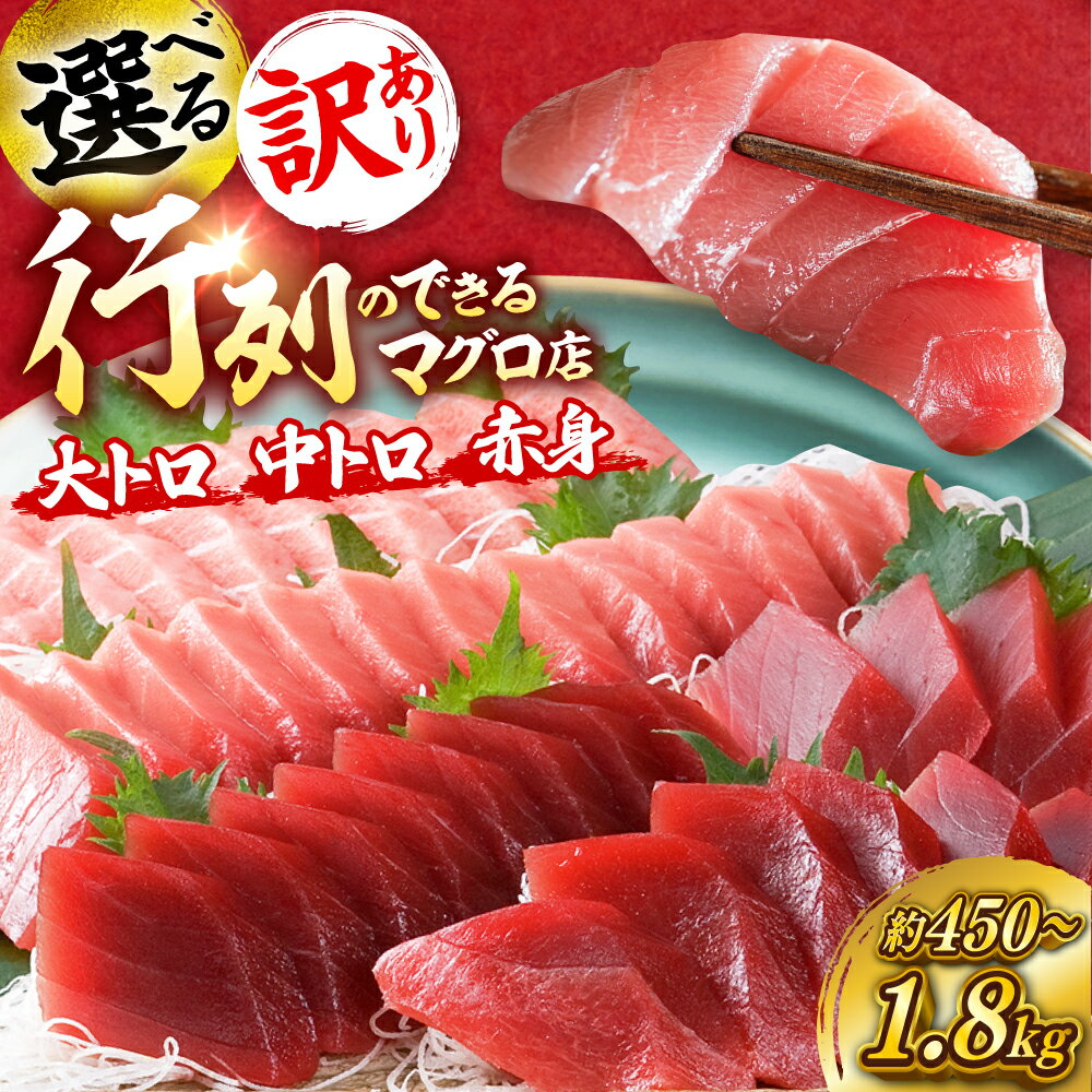 【ふるさと納税】【訳あり】【選べる内容量】天然 マグロ 選べるセット 本まぐろ メバチまぐろ 大トロ 中トロ 赤身【横須賀商工会議所 おもてなしギフト事務局(本...
