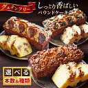 【ふるさと納税】【選べる本数&種類!】【グルテンフリー】 パウンド ケーキ 【マーロウ】アーモンド パウンドケーキ ギフト 贈り物 ご褒美 お取り寄せ グルメ ...
