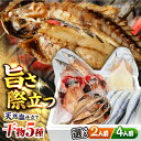 【ふるさと納税】【お中元対象】【選べる容量!】漁師町佐島 干物詰め合わせ5種 2人前〜4人前 セット キンメ鯛 アジ カマス イワシ イカ 人気 個包装 ひもの...