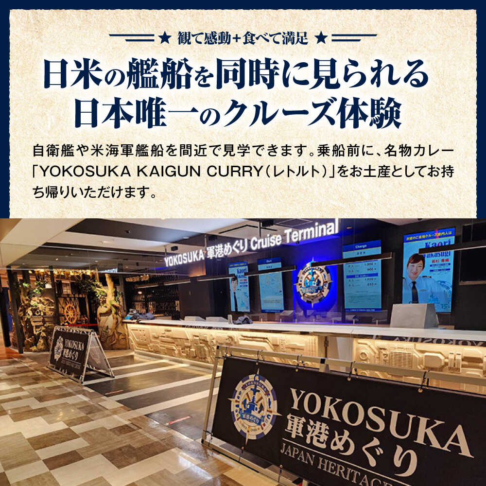 【ふるさと納税】YOKOSUKA軍港めぐり 海軍カレーお土産付き【株式会社JTB】[AKIA002]