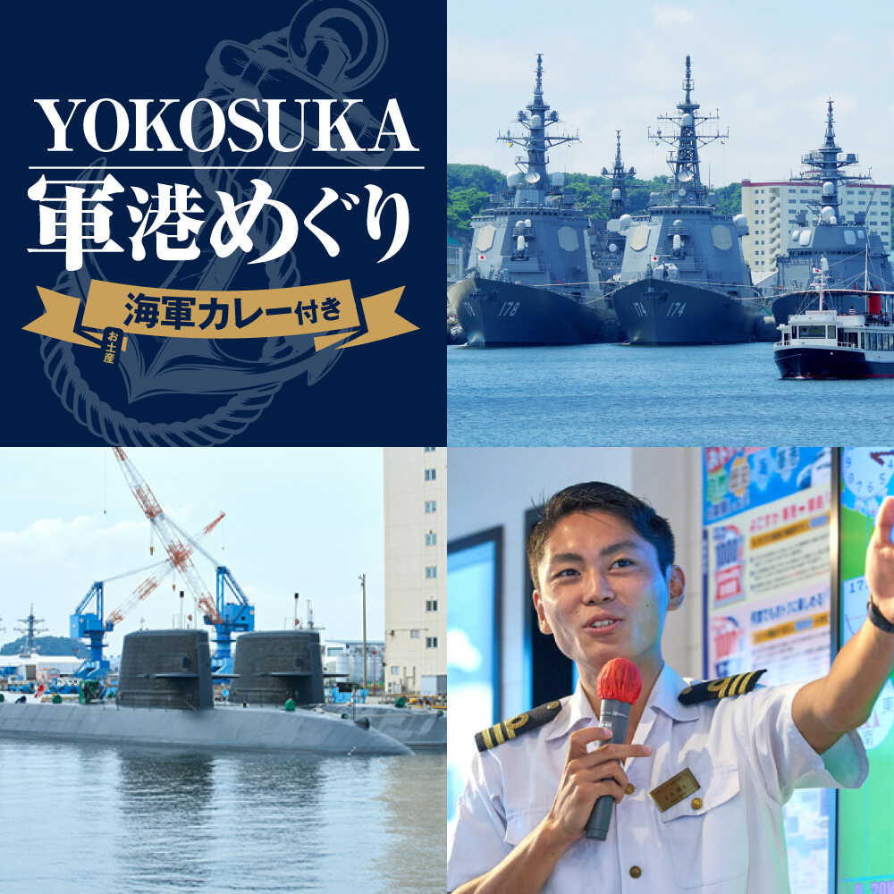YOKOSUKA軍港めぐり 海軍カレーお土産付き[株式会社JTB][AKIA002]