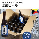【ふるさと納税】クラフトビール Z旗ビール 330ml 24本 地ビール ビール　【 酒 お酒 レッドエール 横須賀 】