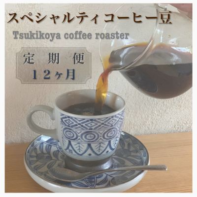 【ふるさと納税】スペシャルティ コーヒー豆 自家...の商品画像