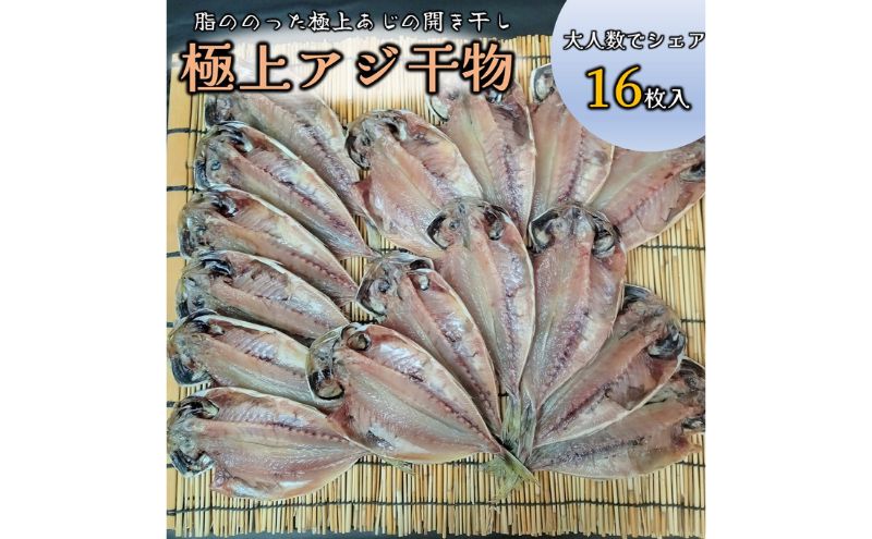 【ふるさと納税】極上アジ干物16枚　【魚貝類・干物・アジ】