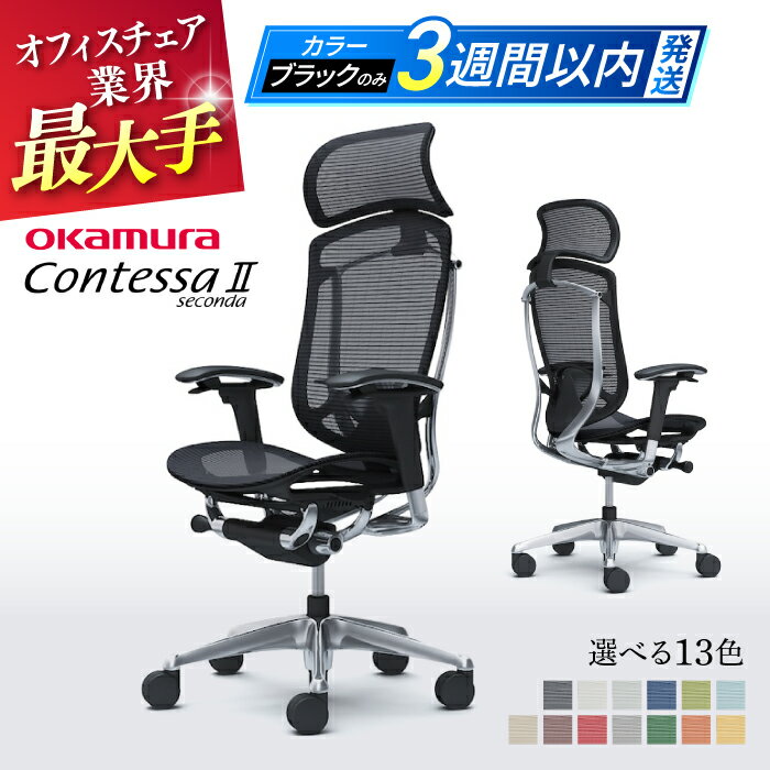 【ふるさと納税】【業界最大手】オフィスチェア オカムラ (コンテッサセコンダ ヘッドレスト付き) 【