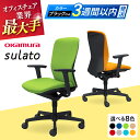【ふるさと納税】【業界最大手】オフィスチェア オカムラ 【スラート】 椅子 事務 家具 オフィス チェア カラバリ豊富 チェア リクライニング 国産 人気 チェ...