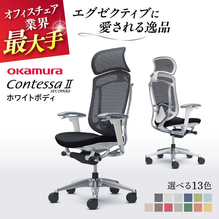 【ふるさと納税】【12月7日まで現在の寄附金額で受付中!】【業界最大手】オフィスチェア オカムラ 【コンテッサセコンダ ホワイトボディタイプ】 【株式会社オカム...