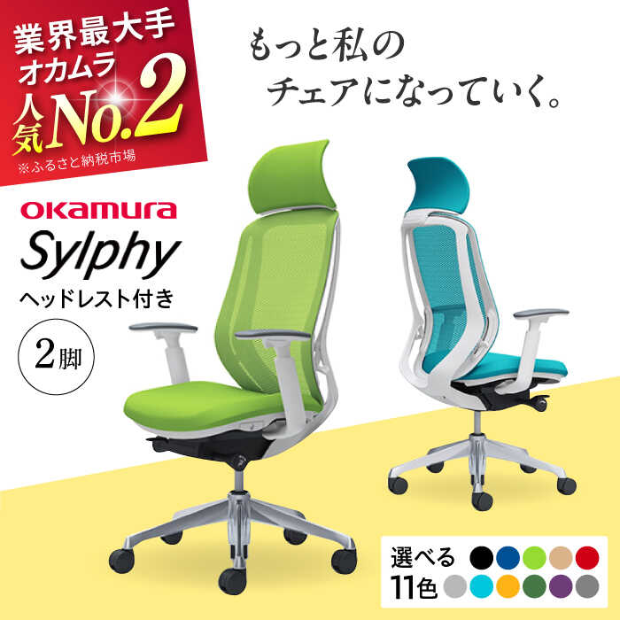 【ふるさと納税】【業界最大手】【選べる11色】チェア オカムラ （シルフィー ヘッドレスト付き） 2