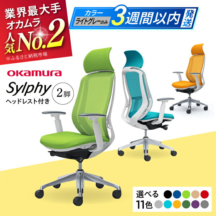 【ふるさと納税】【12月7日まで現在の寄附金額で受付中!】【業界最大手】【選べる11色】チェア オカムラ (シルフィー ヘッドレスト付き) 3脚セット 3週間発...