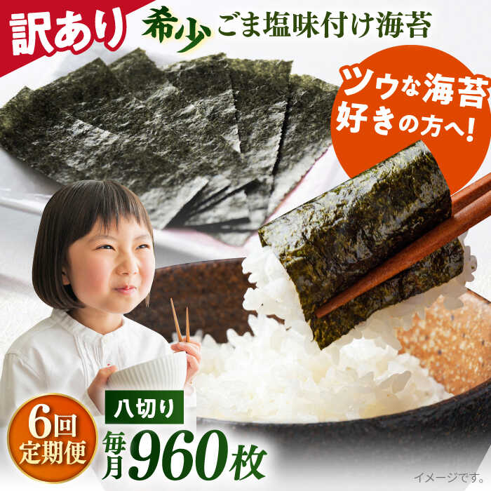 【ふるさと納税】【全6回定期便】【訳あり】ごま塩味付け海苔 八切り80枚×12袋（全形120枚分）※ギフト対応不可 規格外 【丸良水産】[AKAB178]