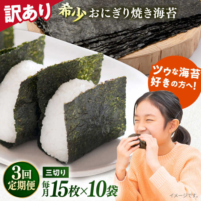 【ふるさと納税】【全3回定期便】【訳あり】焼海苔 三切り15枚×10袋（全形50枚分） 規格外 【丸良水産】[AKAB196]