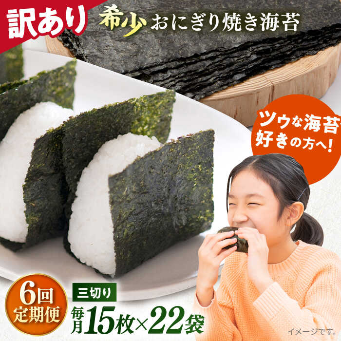 【ふるさと納税】【全6回定期便】【訳あり】焼海苔 三切り15枚×22袋（全形110枚分） 規格外 【丸良水産】[AKAB215]