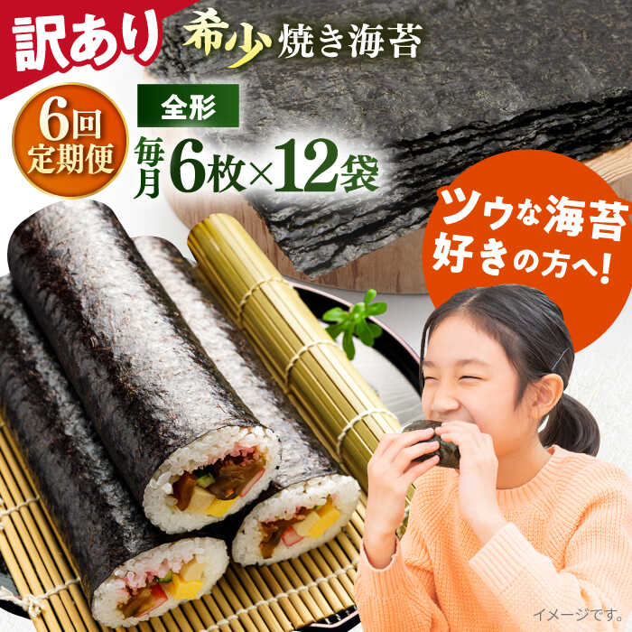 【ふるさと納税】【全6回定期便】【訳あり】欠け 焼海苔 全形8枚×12袋（全形96枚） 規格外 【丸良水産】[AKAB254]