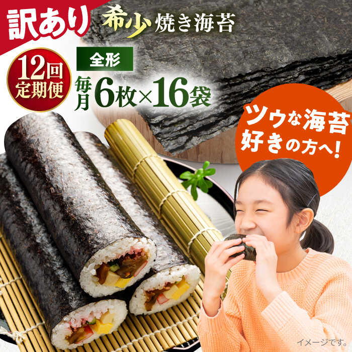 【ふるさと納税】【全12回定期便】【訳あり】欠け 焼海苔 全形8枚×16袋（全形128枚） 規格外 【丸良水産】[AKAB267]