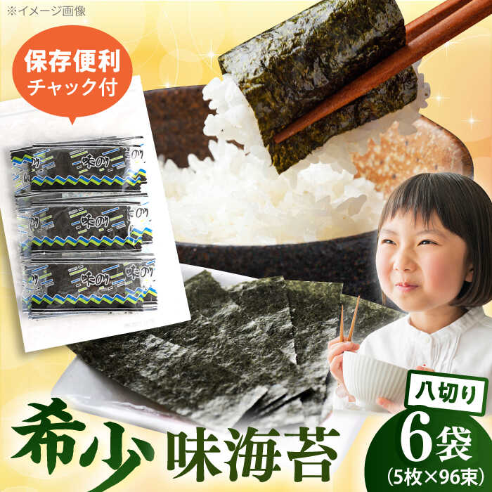 【ふるさと納税】走水の味海苔　八つ切り5枚×96束（6袋）のり　海苔　味海苔　味のり　【丸良水産】[AKAB305]