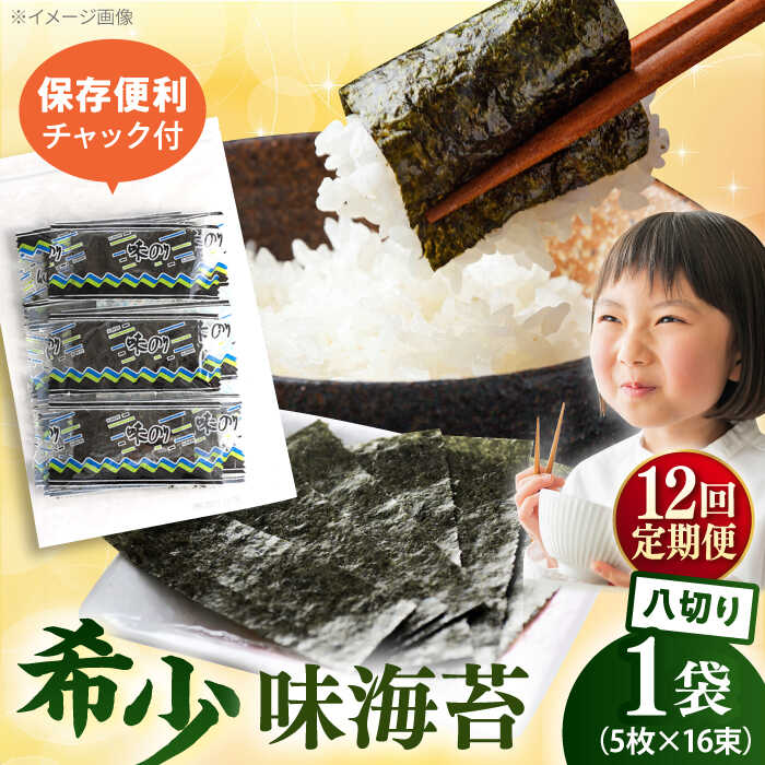 【ふるさと納税】【全12回定期便】走水の味海苔　八つ切り5枚×16束/1袋のり　海苔　味海苔　味のり　【丸良水産】[AKAB312]