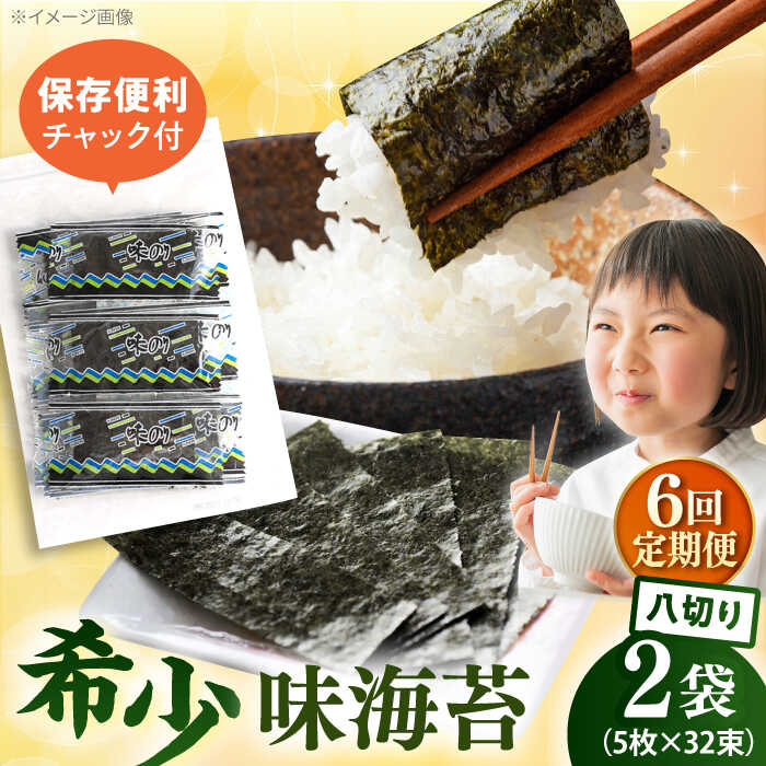 【ふるさと納税】【全6回定期便】走水の味海苔　八つ切り5枚×32束/2袋のり　海苔　味海苔　味のり　【丸良水産】[AKAB314]