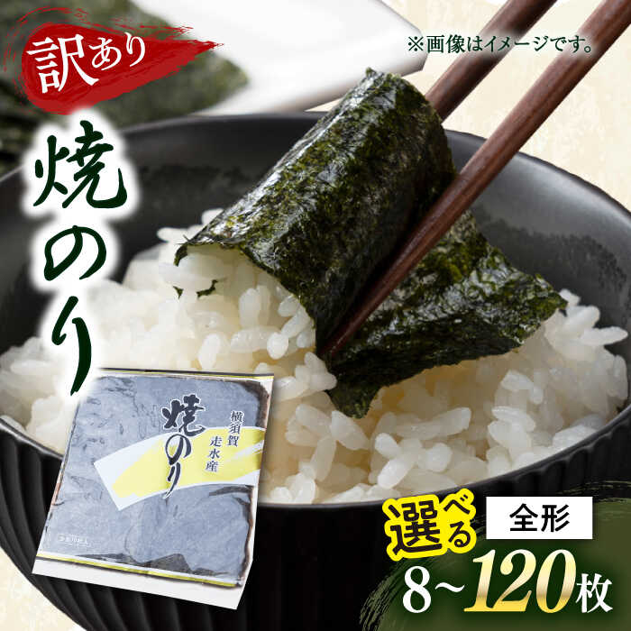[訳あり]選べる容量!焼海苔 のり 焼き海苔 わけあり ワケあり 訳アリ 走水海苔 海苔 焼きのり おにぎり 朝食 あさごはん おかず 規格外 [丸良水産][AKAB005]