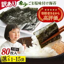 【ふるさと納税】【訳あり】選べる容量!ごま塩味付け海苔 八切り※ギフト対応不可 味付け海苔 海苔 あじつき海苔 のり 訳アリ わけあり ワケアリ 走水海苔 のり...