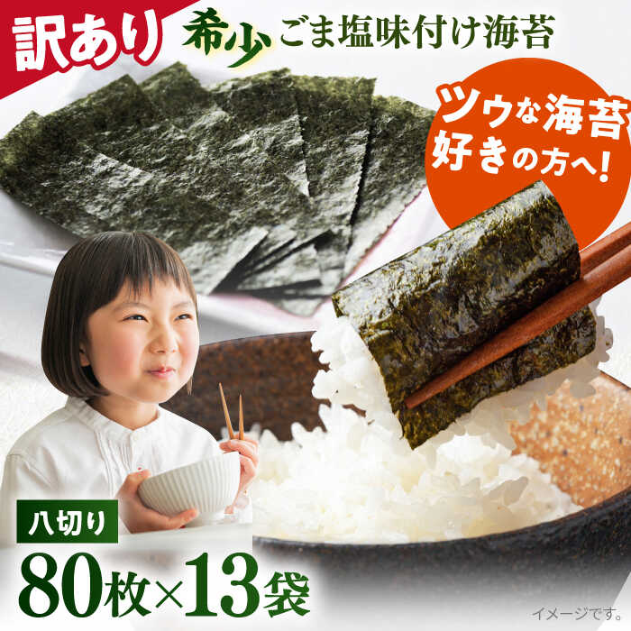 【ふるさと納税】【訳あり】ごま塩味付け海苔 八切り80枚×13袋（全形130枚分）※ギフト対応不可【丸良水産】[AKAB032]