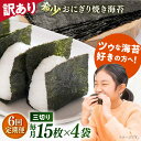【ふるさと納税】【全6回定期便】【訳あり】焼海苔 三切り15枚×4袋(全形20枚分) 焼き海苔 海苔定期 定期便 朝食 朝ごはん のり ノリ 定期 訳アリ 訳あ...