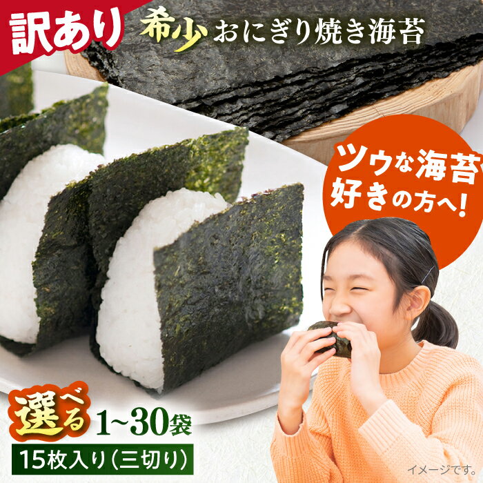 [訳あり]選べる容量!焼海苔 三切り のり 海苔 焼海苔 焼き海苔 わけあり ワケあり ノリ あさごはん おにぎり 朝ごはん おかず 三つ切り希少 規格外 [丸良水産][AKAB035]