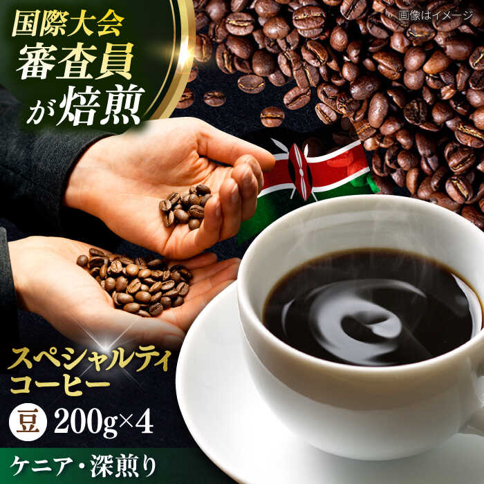 【ふるさと納税】コーヒー豆 お試し 自家焙煎 深煎り ケニア 200g×4 TSUKIKOYA COFFEE ROASTER ツキコヤ 珈琲 コーヒー 焙煎 こだわり 横須賀【株式会社RUINS】[AKAD037]