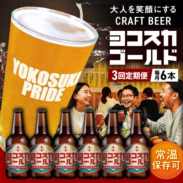 [全3回定期便]横須賀クラフトビール ヨコスカゴールド5.5度6本セット (330ml瓶×計18本)クラフトビール[有限会社たのし屋本舗][AKAE002]