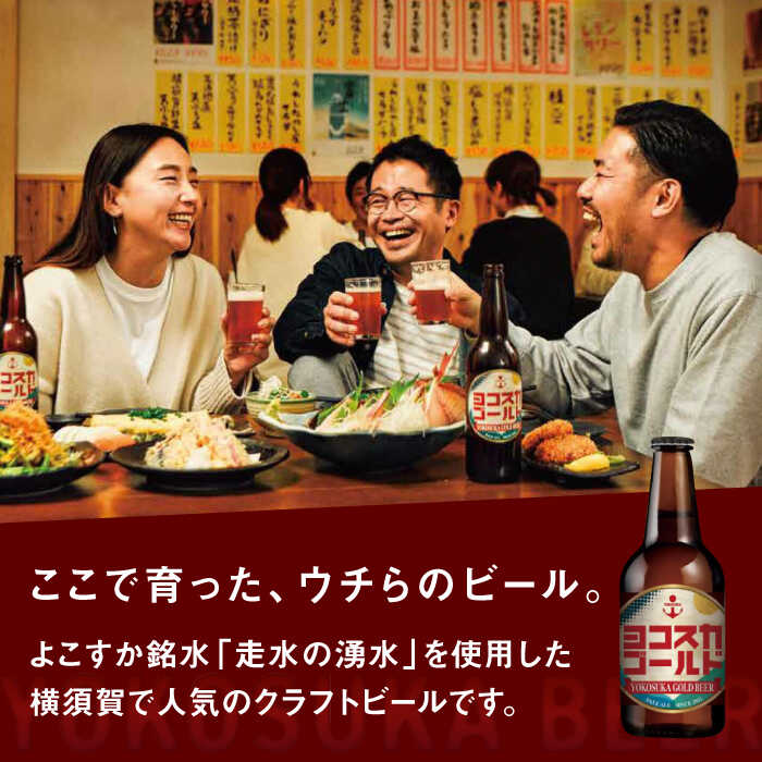 【ふるさと納税】【全3回定期便】横須賀クラフトビール ヨコスカゴールド5.5度18本セット （330ml瓶×計54本）ビール クラフトビール【有限会社たのし屋本舗】[AKAE006]
