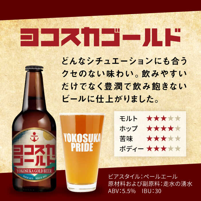 【ふるさと納税】【全3回定期便】横須賀クラフトビール ヨコスカゴールド5.5度18本セット （330ml瓶×計54本）ビール クラフトビール【有限会社たのし屋本舗】[AKAE006]