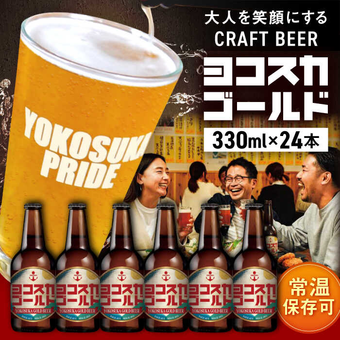 横須賀クラフトビール ヨコスカゴールド24本セット (330ml瓶×24本) ビール クラフトビール クラフトビール お酒 BBQ 宅飲み 家飲み 晩酌 人気 高評価 横須賀 瓶ビール[有限会社たのし屋本舗][AKAE009]