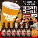 【ふるさと納税】【全3回定期便】横須賀クラフトビール ヨコスカゴールド5.5度24本セット (330ml瓶×72本) ビール クラフトビール【有限会社たのし屋本...