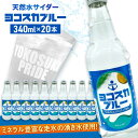 【ふるさと納税】天然水サイダー ヨコスカブルー20本セット (340ml瓶×20本) 天然水 クラフトサイダー 地サイダー 天然水 炭酸 湧水 サイダー 中硬水...