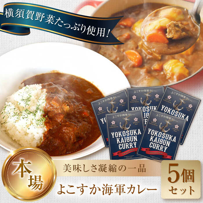 よこすか海軍カレー 1人前200g×5個セット 1kg カレー レトルト[有限会社たのし屋本舗][AKAE021]