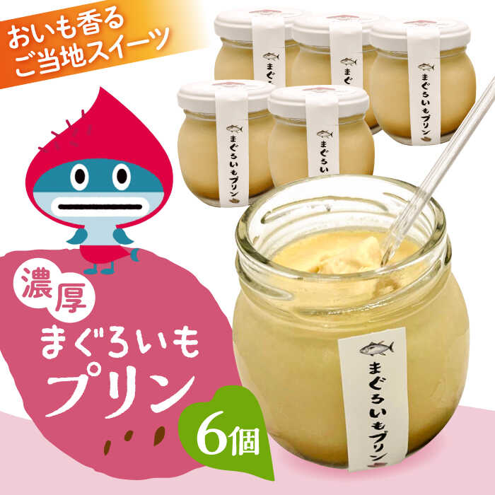 【先行予約】まぐろいもプリン 6個(94.5g×6) まぐろいも プリン ご当地スイーツ【有限会社たのし屋本舗】[AKAE024]