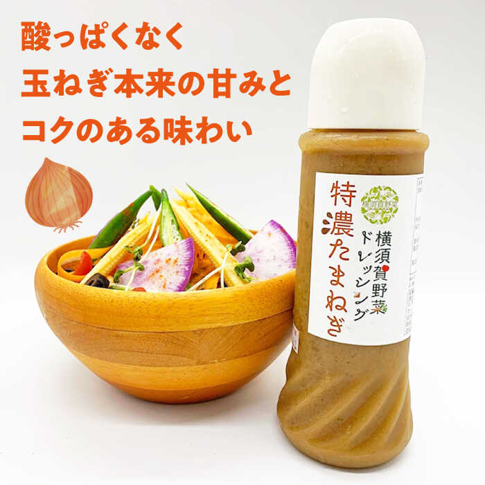 【ふるさと納税】横須賀野菜ドレッシング特濃たまねぎ 400ml×4本 レッシング ニンニク にんにく タマネギ 玉ねぎ どれっしんぐ サラダ 野菜ドレッシング【有限会社たのし屋本舗】[AKAE029]