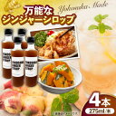 【ふるさと納税】横須賀ジンジャーシロップ 275ml×4本 ジンジャーシロップ 生姜 健康 調味料 ギフト お土産 横須賀 ジンジャーエール【有限会社たのし屋本...