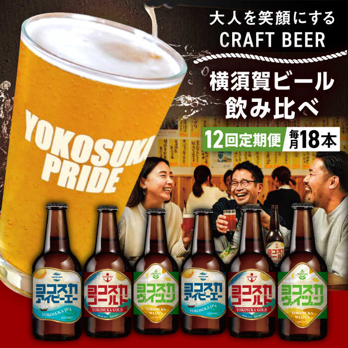 【ふるさと納税】【全12回定期便】飲み比べ ビール 3種 18本セット (330ml瓶×計216本)クラフトビール 【有限会社たのし屋本舗】ビール お酒 びーる...