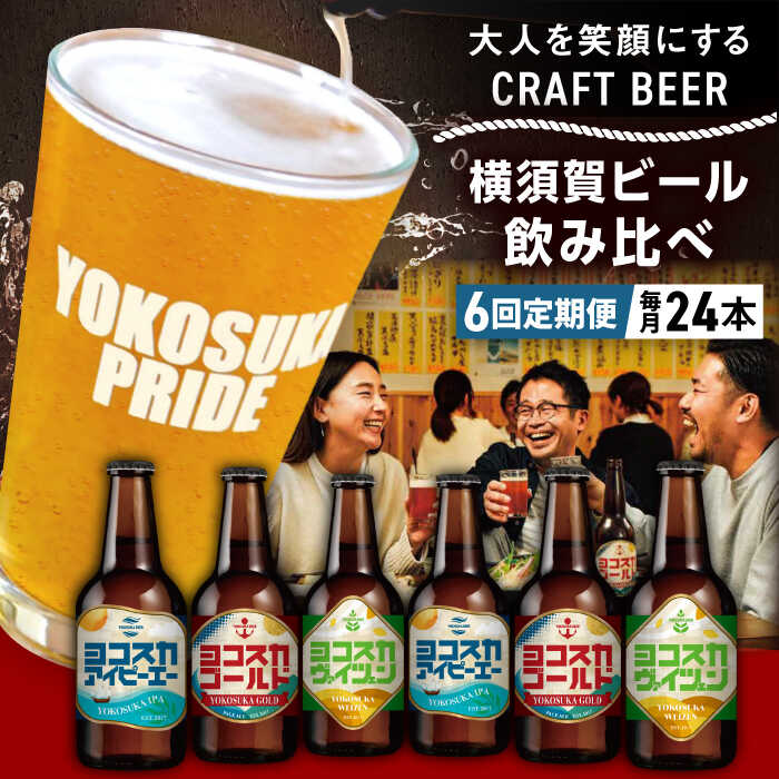 【ふるさと納税】【全6回定期便】飲み比べ ビール 3種 24本セット (330ml瓶×計144本)クラフトビール 【有限会社たのし屋本舗】ビール お酒 びーる ...