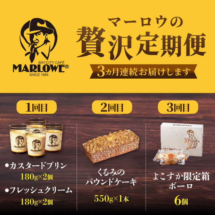 【ふるさと納税】【全3回定期便】マーロウ 贅沢定期便 スイーツ定期便 カスタードプリン フレッシュクリームプリン くるみのパウンドケーキ 横須賀限定箱ボーロ 送料無料 【マーロウ】[AKAF108]