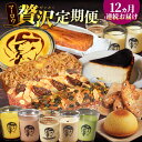 【ふるさと納税】【全12回定期便】マーロウ 贅沢定期便 プリン ビスコッティ パウンドケーキ プリン5種 バスクチーズケーキ紙型 ボーロ パーティープリン ベイ...
