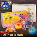【ふるさと納税】横須賀限定パッケージ ビスコッティ 24本入 ボーロ 6個入 YOKOSUKAグラス付き お菓子 スイーツ 贅沢 お土産 横須賀 【マーロウ】[...