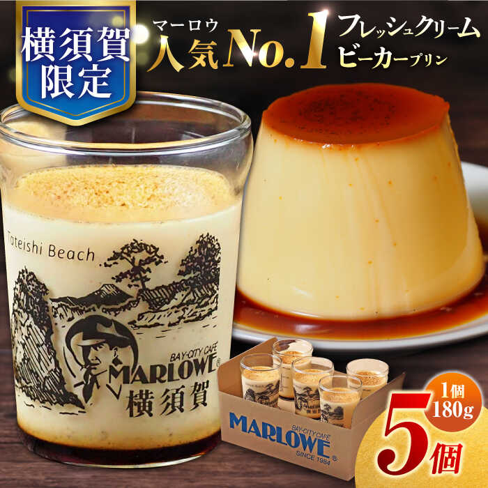 【ふるさと納税】【先行予約】【数量限定】横須賀限定ビーカー入り北海道 フレッシュクリームプリン（180g）×5個 セット【マーロウ】[AKAF114]のサムネイル