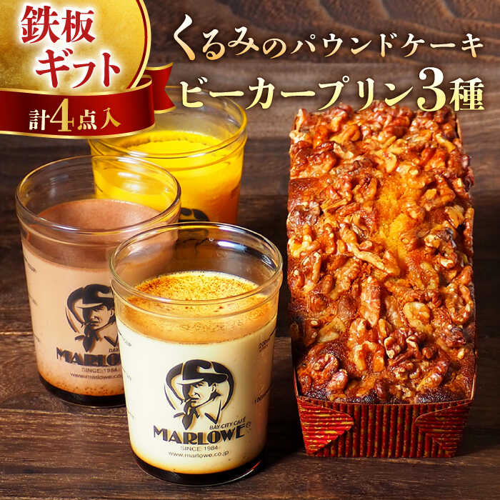 【ふるさと納税】くるみ の パウンド ケーキ・おすすめ プリン 180g×3個 セット(北海道フレッシュクリーム・かぼちゃ・チョコレート)人気 高評価 カラメル...