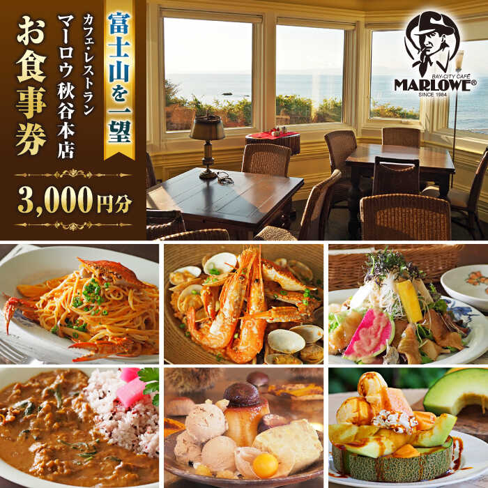 【ふるさと納税】食事券 カフェ ＆ レストラン マーロウ 秋谷本店でご利用いただけるお食事券 1000円 × 3枚 神奈川 横須賀　【 チケット お食事券 金券 】のサムネイル