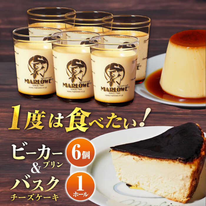 【ふるさと納税】葉山 ビーカープリン 北海道 バスク チーズケーキ (1000g) カスタードプリン セット人気 高評価 カラメル 食べ比べ スイーツ チーズ ...