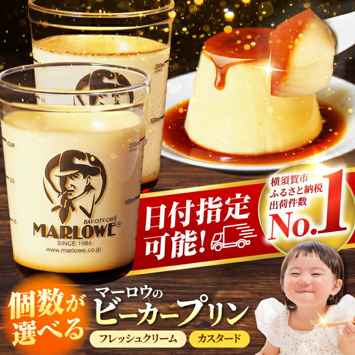 【ふるさと納税】【年内発送の受付は12月12日まで！】【着日指定可】【選べる個数！】葉山 ビーカープリン 北海道 フレッシュクリームプリン と カスタードプリン 人気 スイーツ【マーロウ】[AKAF008]の商品画像